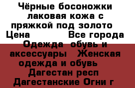 Чёрные босоножки лаковая кожа с пряжкой под золото › Цена ­ 3 000 - Все города Одежда, обувь и аксессуары » Женская одежда и обувь   . Дагестан респ.,Дагестанские Огни г.